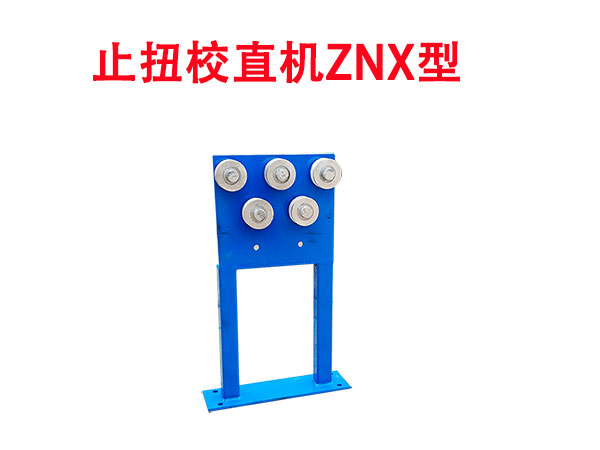 止扭校直機ZNX型