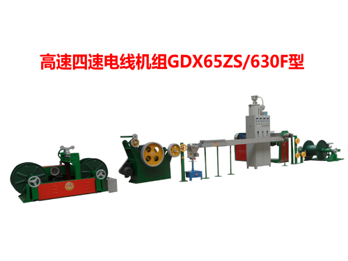 高速四速電線機(jī)組GDX65ZS/630F型