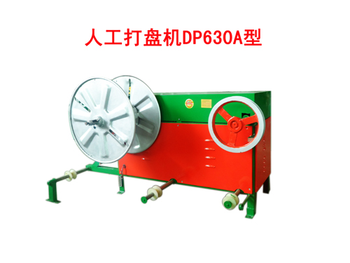 人工打盤機DP630A型