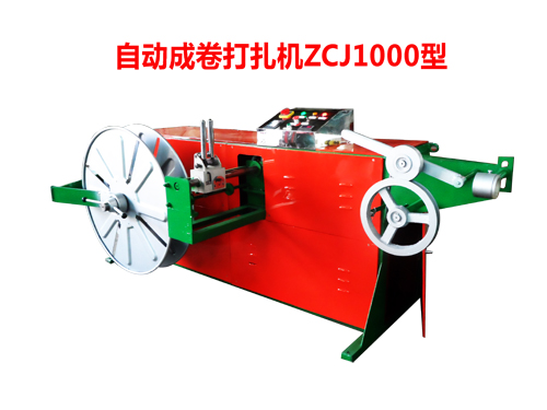 自動成卷打扎機ZCJ1000型
