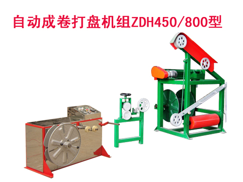 自動(dòng)成卷打盤(pán)機(jī)組(繞線機(jī))ZDH450/800型