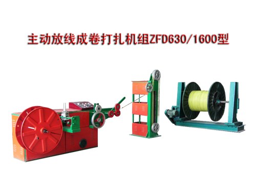 主動放線成卷打扎機組(繞線機)ZFD630/1600型