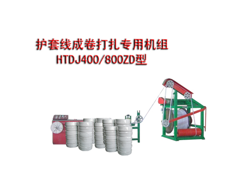 護(hù)套線成卷打扎專(zhuān)用機(jī)組(繞線機(jī))HTDJ400/800ZD型