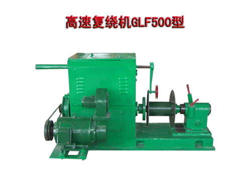 高速?gòu)?fù)繞機(jī)GLF500型