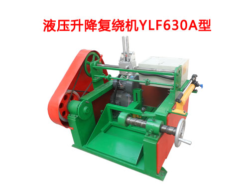 液壓升降復(fù)繞機(jī)YLF630A型