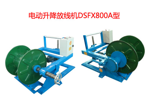 電動升降放線機DSFX800A型