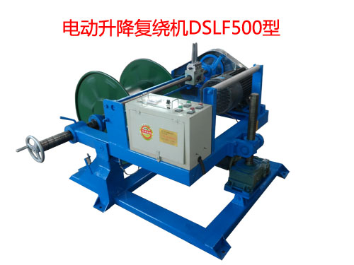 電動升降復繞機DSLF500型