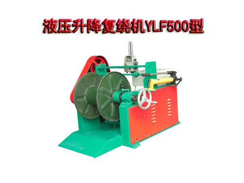 液壓升降復繞機YLF500型