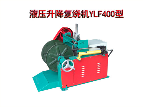 液壓升降復繞機YLF400型