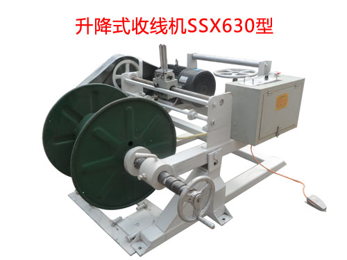 升降式收線機(jī)SSX630型