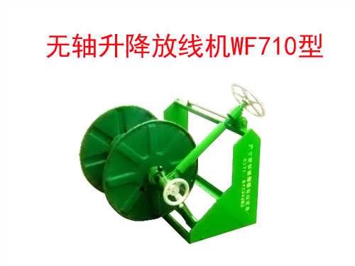 無(wú)軸升降放線機(jī)WF710型