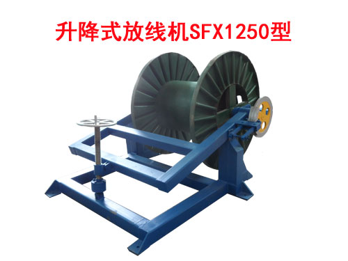 升降式放線機(jī)SFX1250型