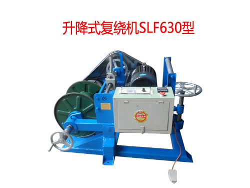 升降式復(fù)繞機(jī)SLF630型