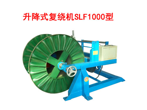 升降式復(fù)繞機(jī)SLF1000型