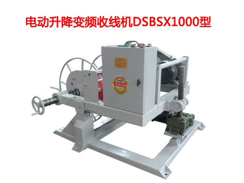 電動(dòng)升降變頻收線機(jī)DSBSX1000型