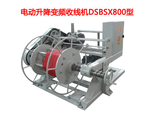 電動(dòng)升降變頻收線機(jī)DSBSX系列