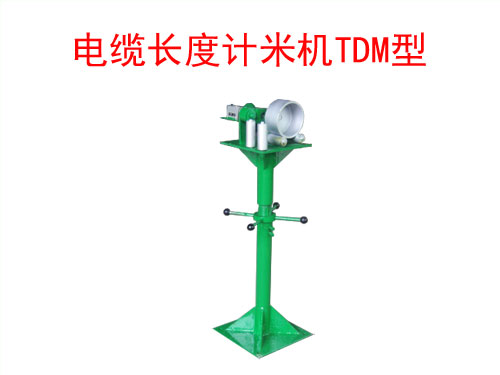 電纜長度計(jì)米機(jī)TDM型