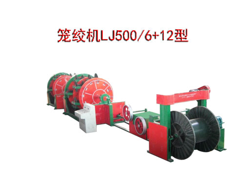 籠絞機LJ500/6+12型