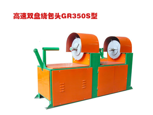 高速雙盤繞包頭(絞線機(jī))GR350S型