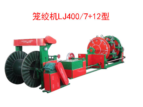 籠絞機LJ400/7+12型