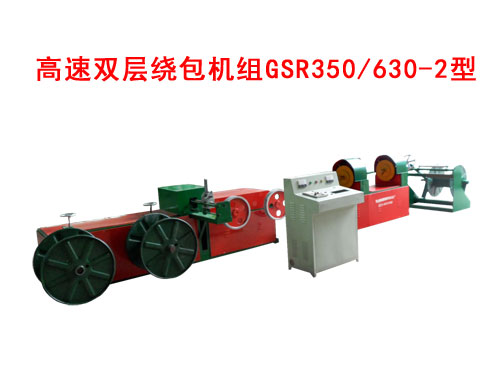 高速雙層繞包機(jī)組(絞線機(jī))GSR350/630-2型