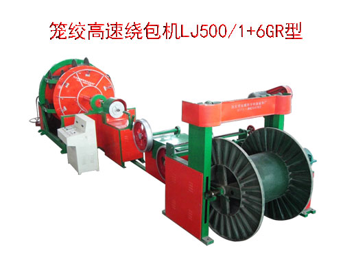 籠絞高速繞包機(jī)LJ500/1+6GR型