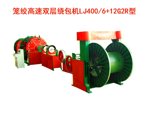 籠絞高速雙層繞包機LJ400/6+12G2R型