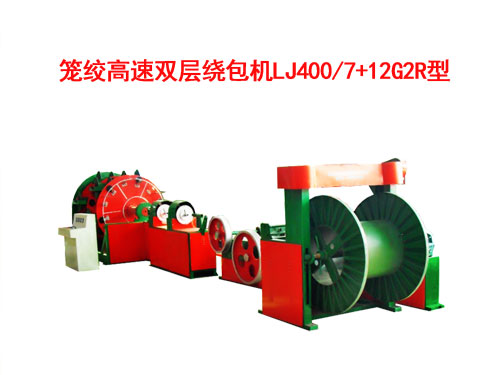 籠絞高速雙層繞包機LJ400/7+12G2R型