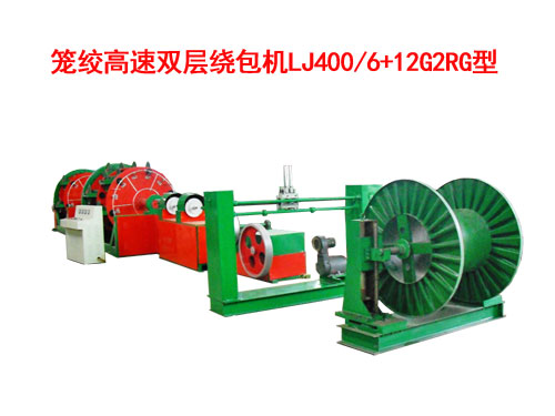 籠絞高速雙層繞包機LJ400/6+12G2RG型