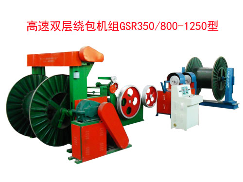 高速雙層繞包機(jī)組(絞線機(jī))GSR350/800-1250型