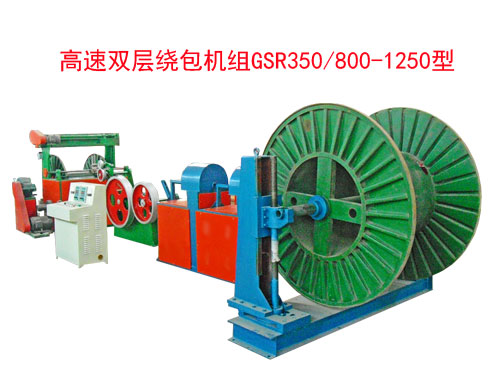 高速雙層繞包機(jī)組(絞線機(jī))GSR350/800-1250型