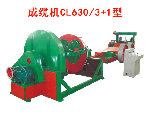成纜機(jī)CL630/3+1型