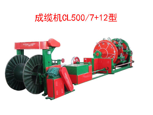 成纜機(jī)CL500/7+12型