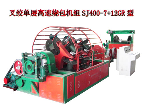 叉絞單層高速繞包機(jī)組SJ400/7+12GR型
