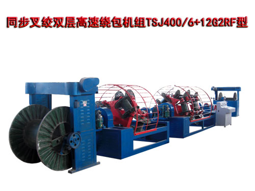 同步叉絞雙層高速繞包機(jī)組TSJ400/6+12G2RF型