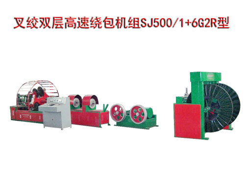叉絞雙層高速繞包機(jī)組SJ500/1+6G2R型