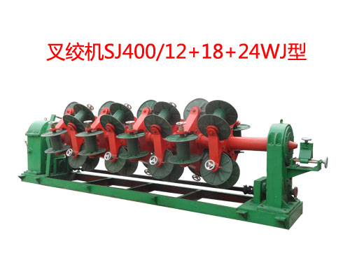 叉絞機SJ400/12+18+24WJ型
