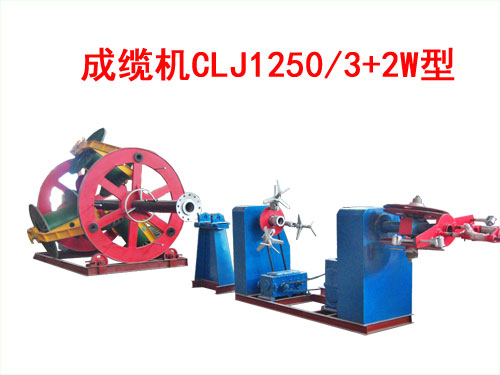 成纜機(jī)CLJ1250/3+2W型