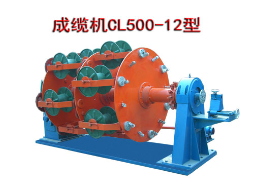 成纜機(jī)CL500/12型