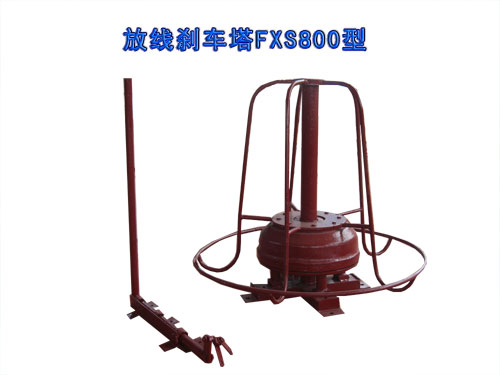 剎車放線塔FXS800型