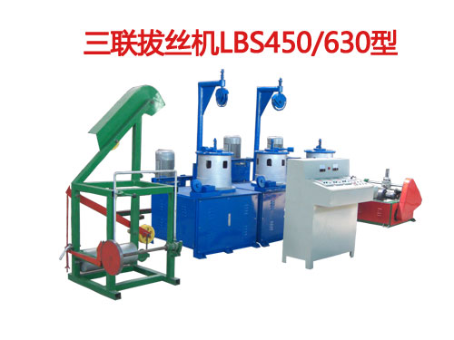 三聯(lián)拔絲機(jī)(拔絲機(jī))LBS450/630型