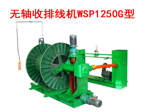無軸收排線機(jī)(收線機(jī))WSP1250G型
