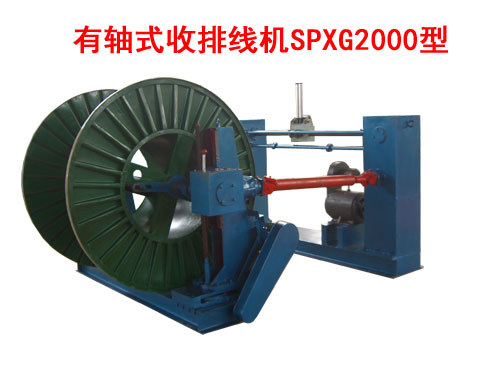 有軸式收排線機(jī)(收線機(jī))SPXG2000型