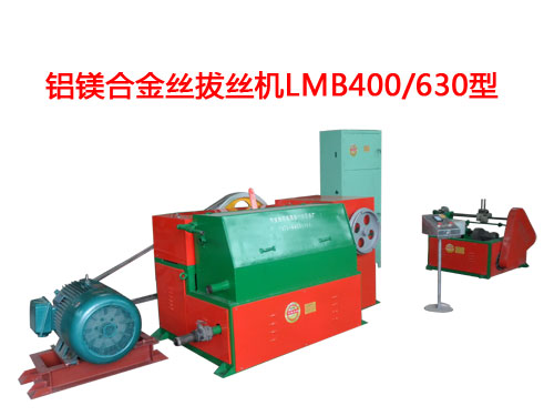 鋁鎂合金絲拔絲機(jī)LMB400/630型