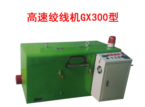 高速絞線機(jī)GX300型