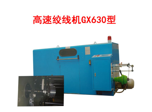 高速絞線機(jī)GX630型