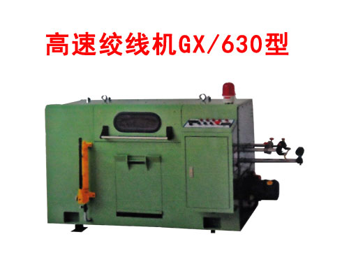 高速絞線機(jī)GX/630型