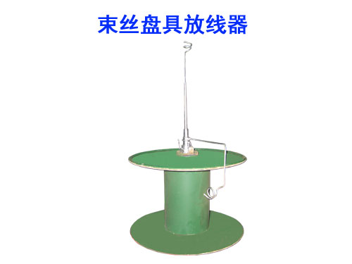 束絲盤(pán)具放線器