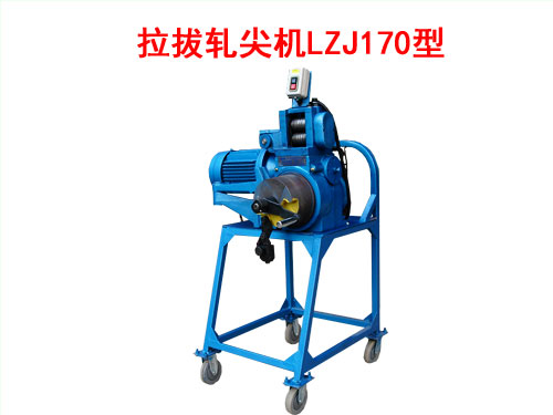 拉拔軋尖機LZJ170型