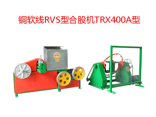 銅軟線RVS型合股機TRX400A型 花線RVS合股機